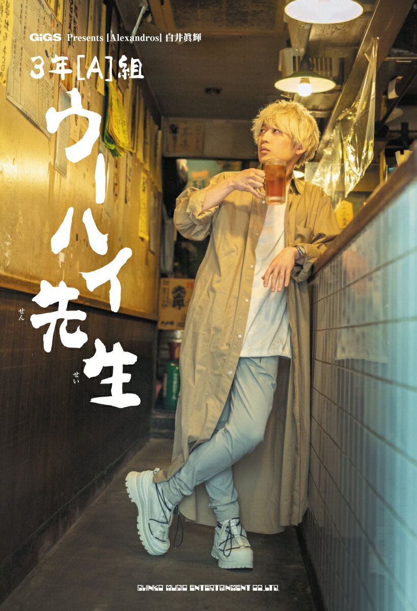 GiGS Presents 3年[A]組 ウーハイ先生