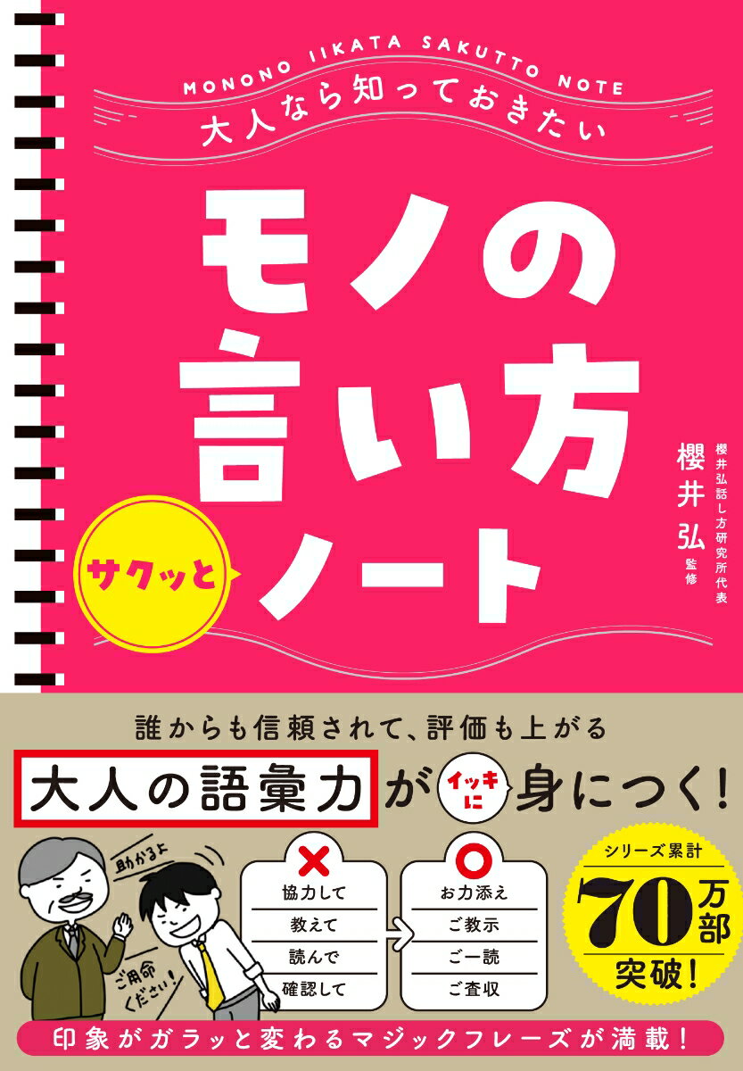 大人なら知っておきたい モノの言い方サクッとノート [ 櫻井 弘 ]