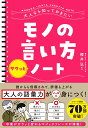 大人なら知っておきたい モノの言い方サクッとノート [ 櫻井 弘 ]