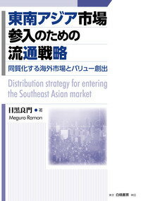 東南アジア市場参入のための流通戦略