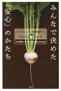 みんなで決めた「安心」のかたち