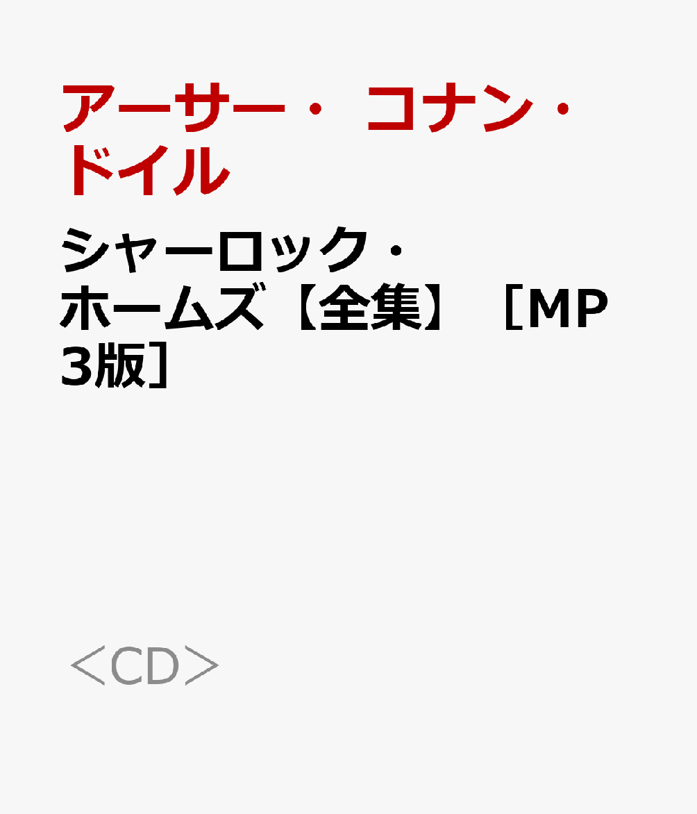 シャーロック・ホームズ【全集】［MP3版］