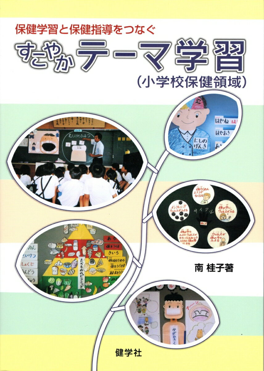 すこやかテーマ学習（小学校保健領域）