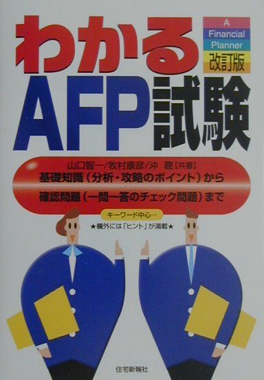 わかるAFP試験改訂版