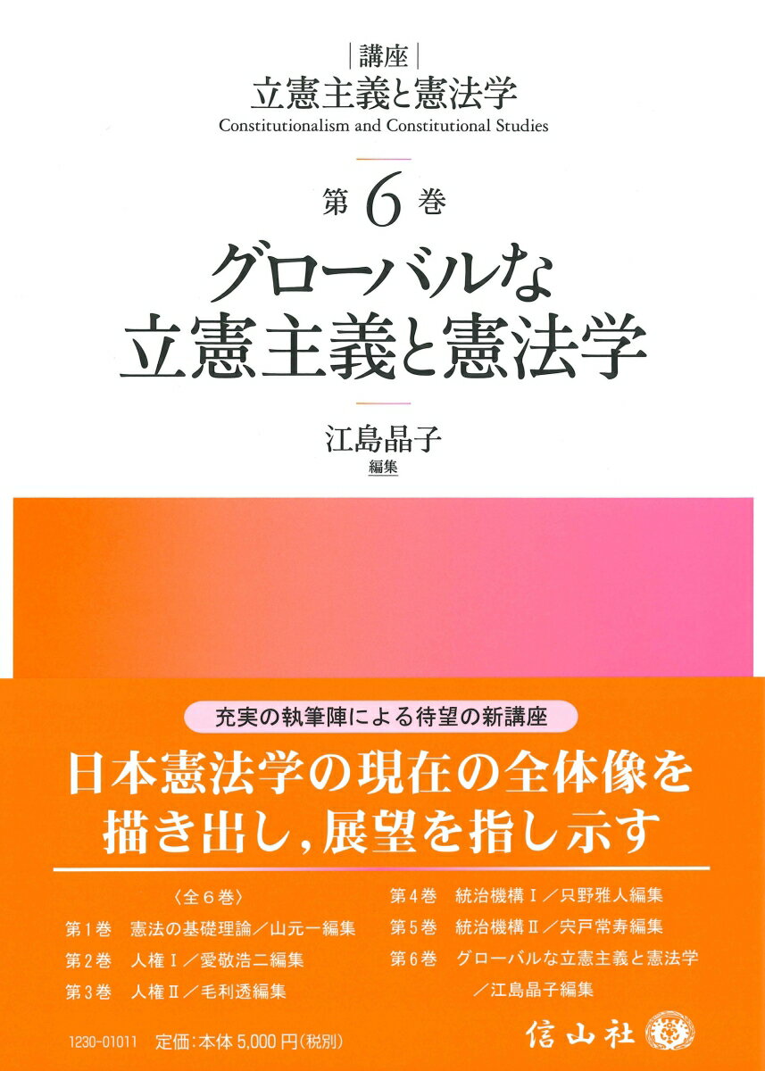 グローバルな立憲主義と憲法学