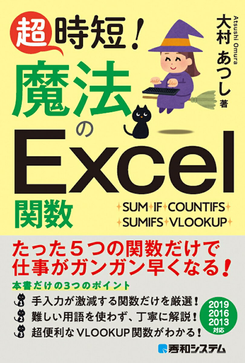 たった５つの関数だけで仕事がガンガン早くなる！手入力が激減する関数だけを厳選！難しい用語を使わず、丁寧に解説！超便利なＶＬＯＯＫＵＰ関数がわかる！２０１９／２０１６／２０１３対応。