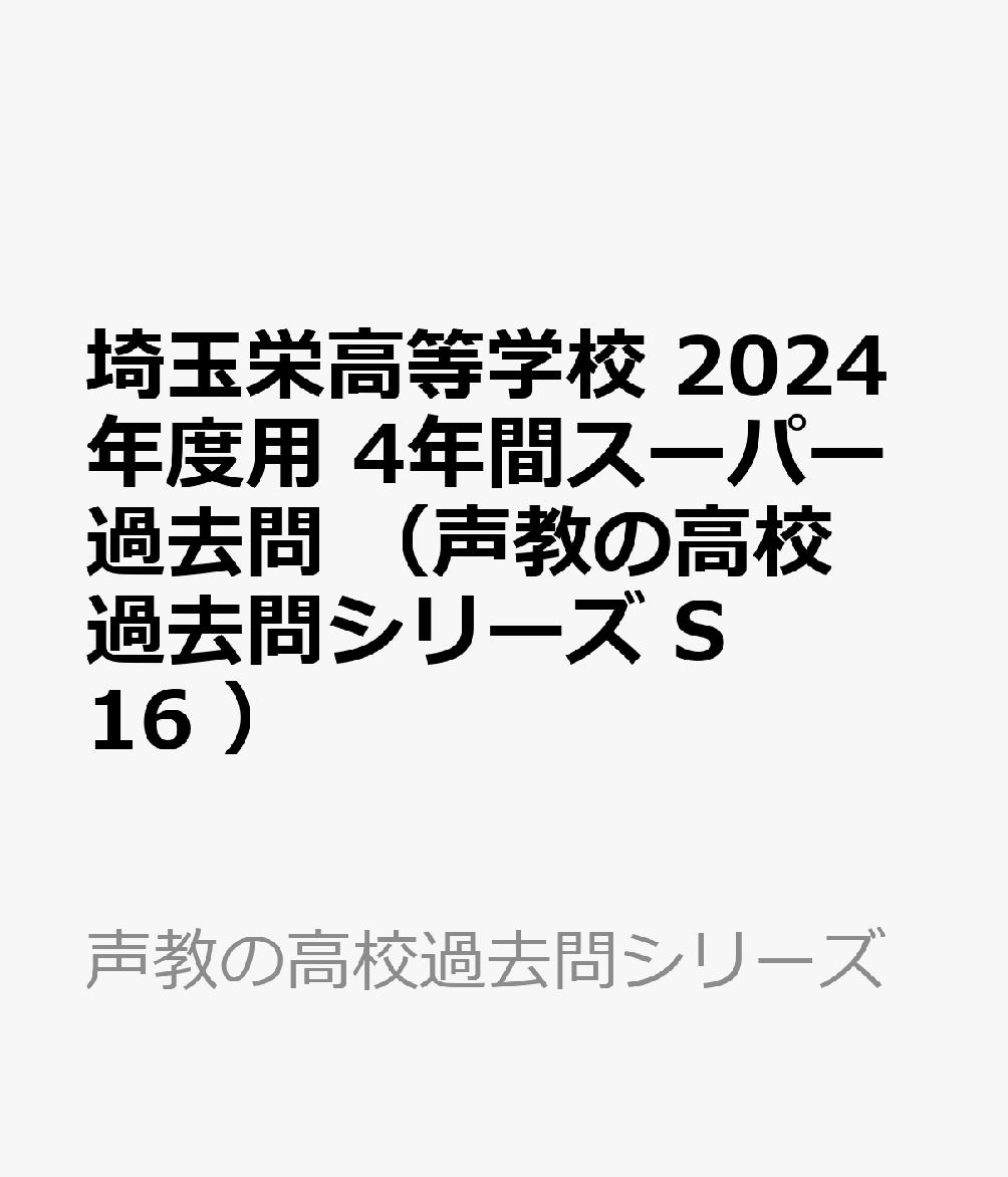 埼玉栄高等学校 2024年度用 4年間スーパー過去問 （声教の高校過去問シリーズ S16 ）