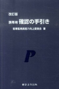 携帯用確認の手引き改訂版 [ 駐車監視員能力向上委員会 ]