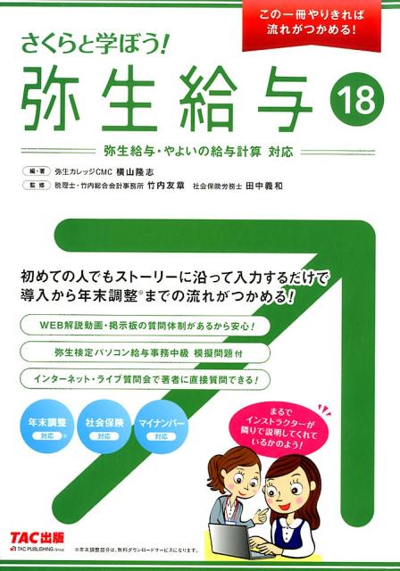 さくらと学ぼう！弥生給与（18）