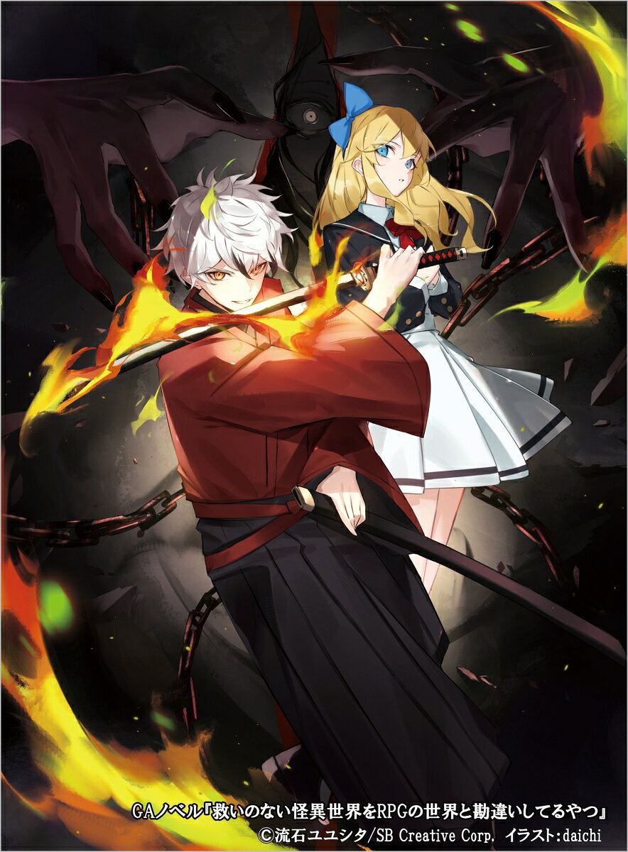 救いのない怪異世界をRPGの世界と勘違いしてるやつ