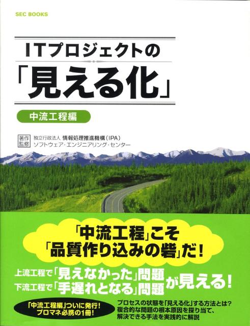 ITプロジェクトの「見える化」（中流工程編）