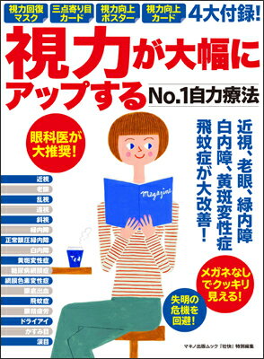 視力が大幅にアップするNo．1自力療法 （Makino　mook　マキノ出版ムック）