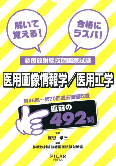 診療放射線技師国家試験　医用画像情報学／医用工学