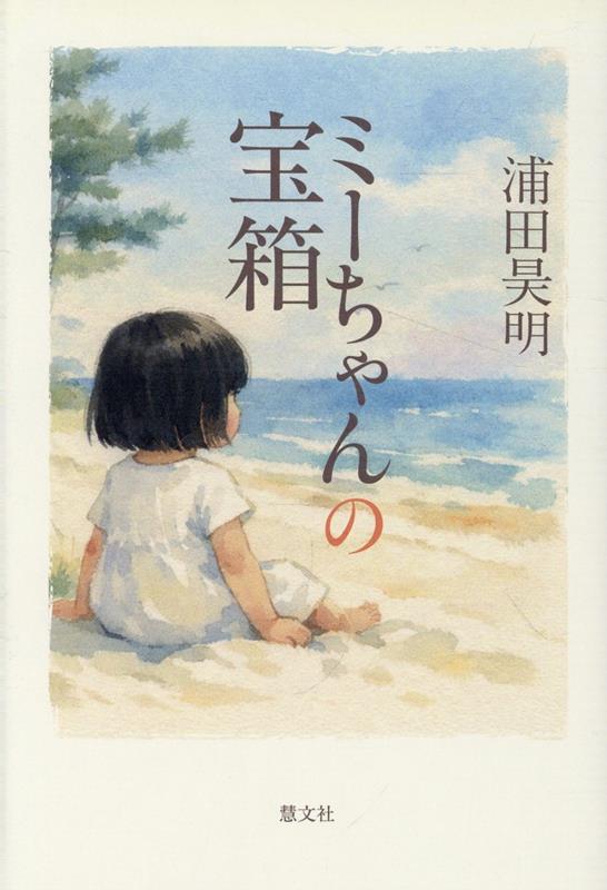ミーちゃんの宝箱