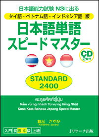 日本語単語スピードマスターSTANDARD2