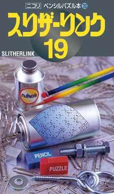 ペンシルパズル本130 スリザーリンク19