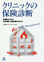クリニックの保険診断