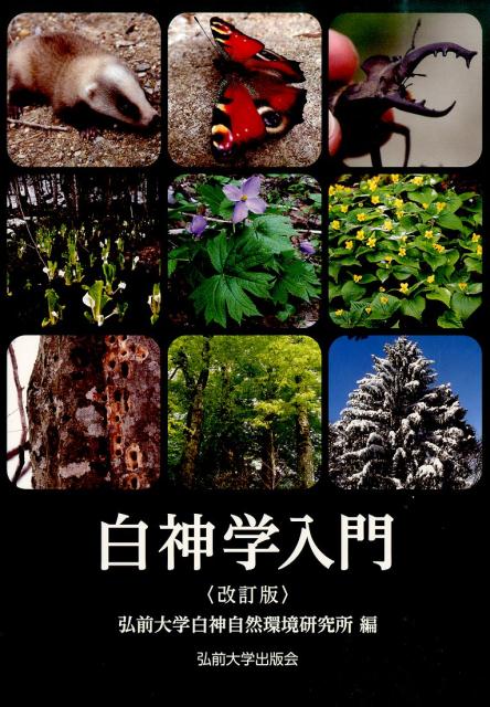 白神学入門改訂版