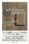 【バーゲン本】近世ヨーロッパの書籍業　印刷以前・印刷以後 [ 箕輪　成男 ]