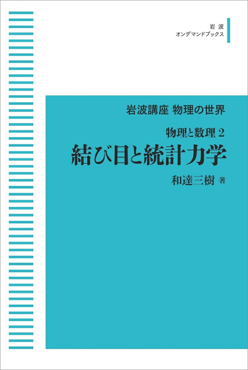 岩波講座物理の世界 物理と数理2 結び目と統計力学