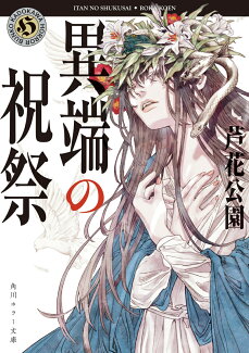 異端の祝祭の表紙