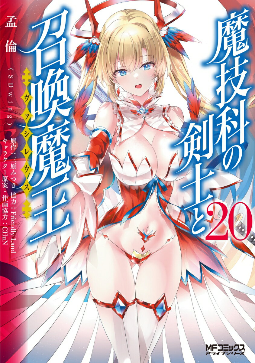 魔技科の剣士と召喚魔王 20