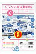 くらべて見る地図帳（全6冊）