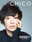 CHICO　MY　FAVORITES 黒田知永子ー55歳のその先も （集英社ムック） [ 黒田知永子 ]