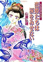 恋姫たちは涙をみせない