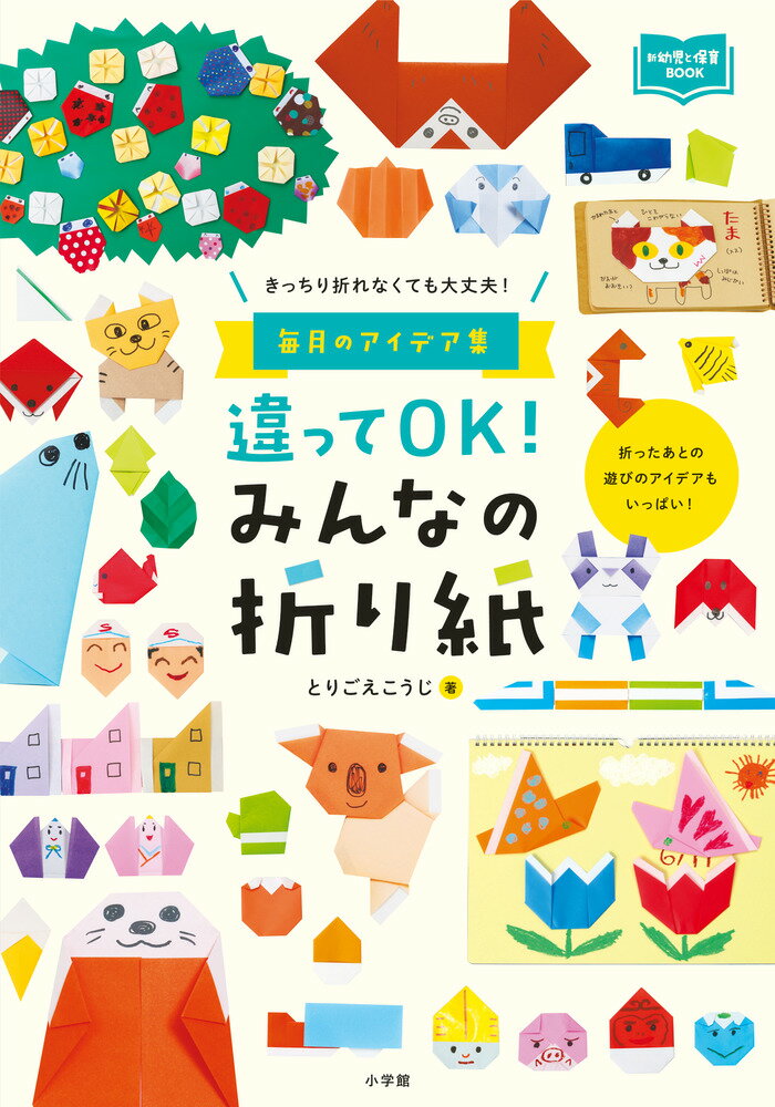 違ってOK！ みんなの折り紙 きっちり折れなくても大丈夫！ 毎月のアイデア集 