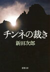 チンネの裁き （新潮文庫） [ 新田 次郎 ]