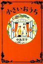 小さいおうち [ 中島京子 ]