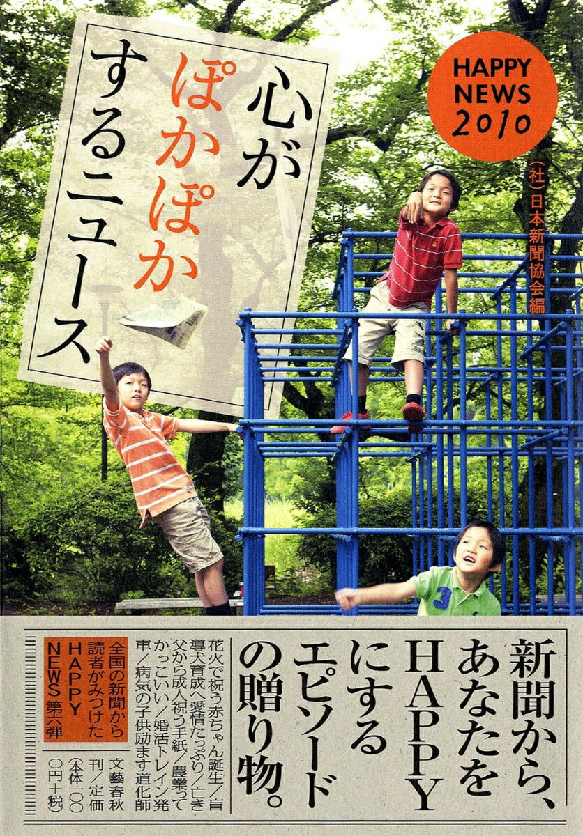 心がぽかぽかするニュース HAPPY NEWS 2010