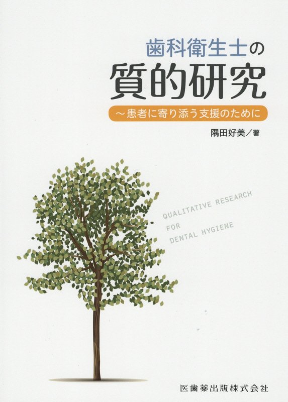 歯科衛生士の質的研究