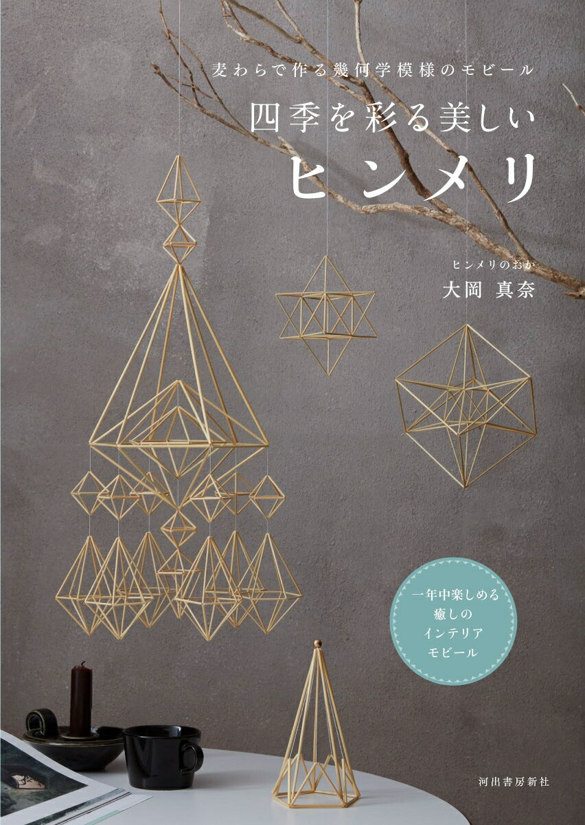 麦わらで作る幾何学模様のモビール 四季を彩る美しいヒンメリ