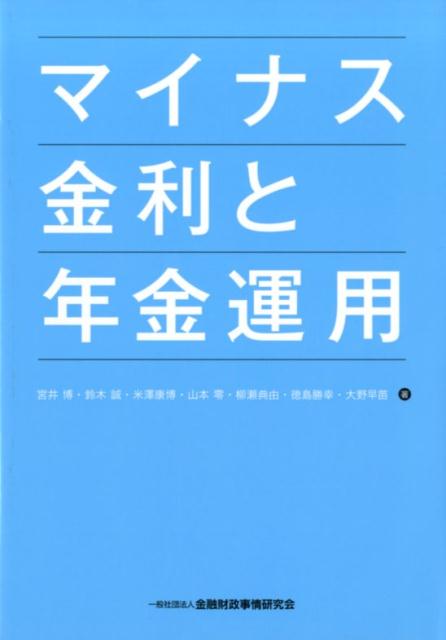 マイナス金利と年金運用