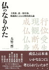 仏のなりかた 上座部、説一切有部、唯識派による古典的成仏論 [ 大竹 晋 ]