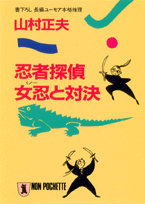 忍者探偵女忍（くノ一）と対決
