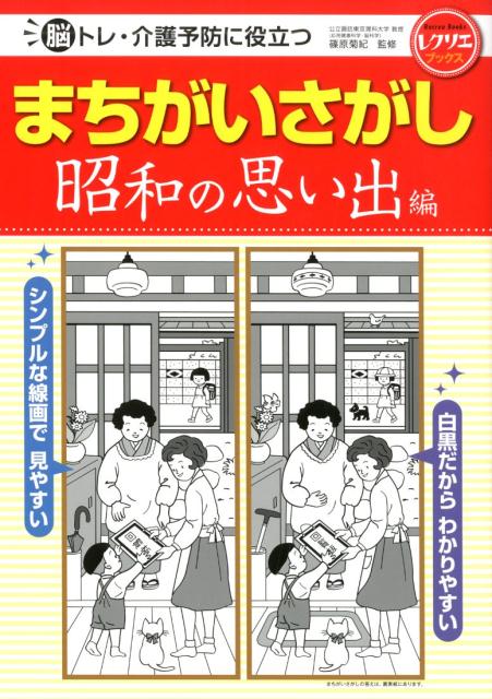 「まちがいさがし」は、一時的な記憶を蓄える前頭前野の「ワーキング・メモリー」、認知機能をつかさどる「前頭葉」、身体のコントロールをつかさどる小脳などを鍛えるのに効果的！懐かしい昭和の思い出をテーマにした絵柄で、解きながら昔を回想したり、お話をしたりとコミュニケーションの向上にも効果的です。脳科学の専門家による監修で、脳の活性化に一番効果的な「やさしすぎず」「むずかしすぎない」パズルを掲載。全部解かなくても大丈夫です。好きな問題を解くだけで効果があります！