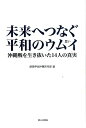 未来へつなぐ平和のウムイ（思い） 沖縄戦を生き抜いた14人の真実　Okinawa 1944-1945 True Stories from 14 Survivors 