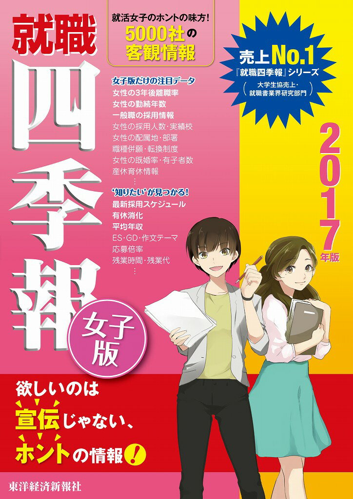 就職四季報 女子版2017年版