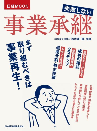 失敗しない事業承継