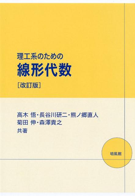 理工系のための線形代数改訂版