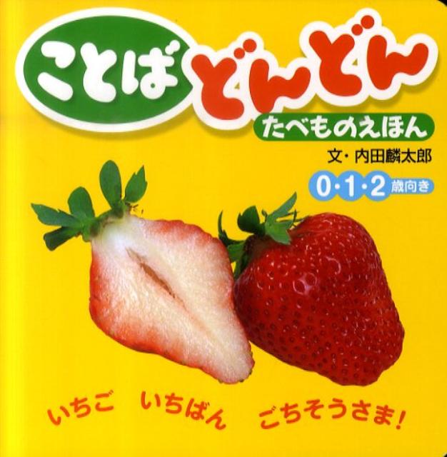 ことばどんどんたべものえほん