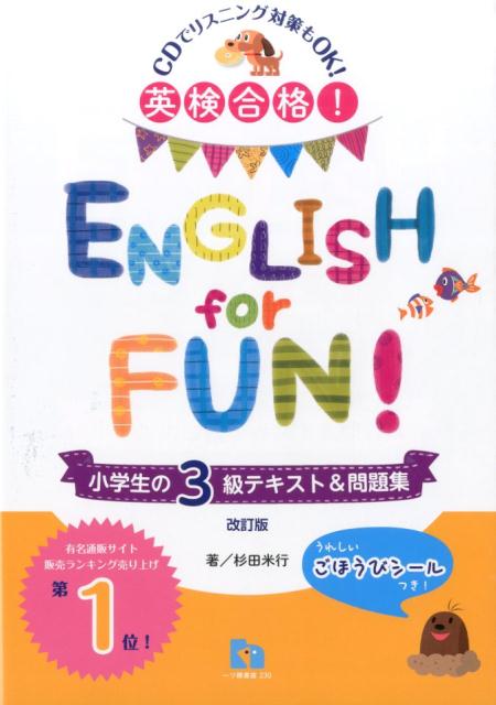 ENGLISH　for　FUN！小学生の3級テキスト＆問題集