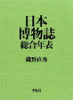 日本博物誌総合年表 [ 磯野直秀 ]