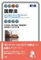 複雑化する国際社会の「背骨」をなす国際法の規律の仕組みを、わかりやすい叙述によってコンパクトに解説。国際法のエッセンスと最新の問題を盛り込んだスタンダード・テキスト。