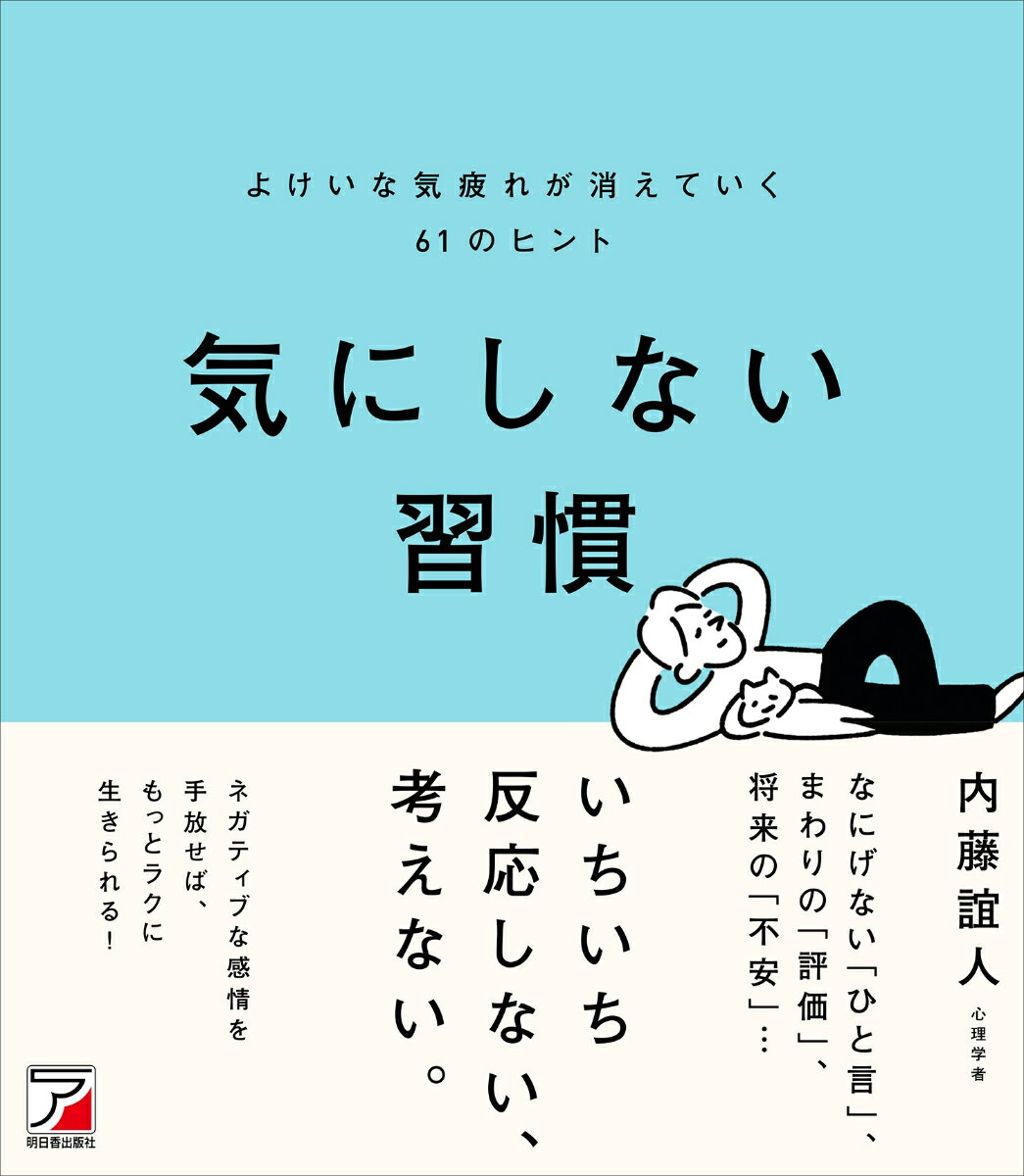 なにげない「ひと言」、まわりの「評価」、将来の「不安」…いちいち反応しない、考えない。ネガティブな感情を手放せば、もっとラクに生きられる！