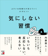 気にしない習慣　よけいな気疲れが消えていく61のヒント