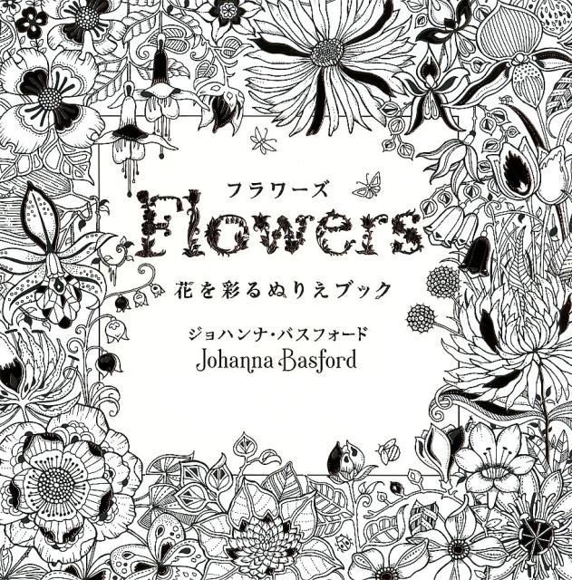 フラワーズ 花を彩るぬりえブック [ ジョハンナ・バスフォード ]